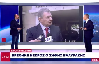 Βρέθηκε νεκρός ο Σήφης Βαλυράκης