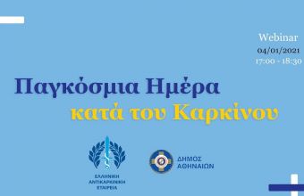 Παγκόσμια Ημέρα κατά του Καρκίνου: Δωρεάν προληπτικές εξετάσεις στα Δημοτικά Ιατρεία της Αθήνας 