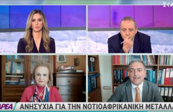 Παγώνη-Βασιλακόπουλος σε ΣΚΑΪ: Καμπανάκι για τις μεταλλάξεις -Τα εμβόλια είναι αποτελεσματικά