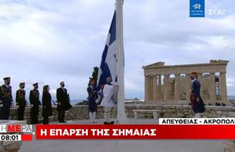 Εορτασμός 25ης Μαρτίου: Η έπαρση της σημαίας στην Ακρόπολη (pics,vid)