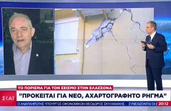 Λέκκας σε ΣΚΑΪ: Από νέο ρήγμα ο σεισμός στην Ελασσόνα 