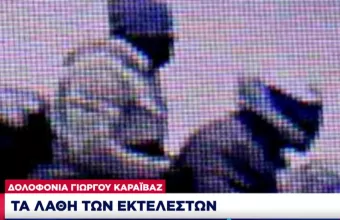 Δολοφονία Καραϊβάζ: Τι βρίσκεται στο στόχαστρο της ΕΛ.ΑΣ - Ο ρόλος του συνεργού 