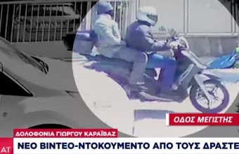 Δολοφονία Καραϊβάζ: Νέο βίντεο-ντοκουμέντο –Τα νέα στοιχεία που εξετάζουν οι αρχές
