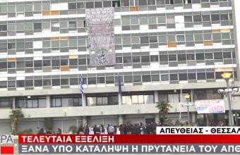 Θεσσαλονίκη: Ξανά υπό κατάληψη η πρυτανεία του ΑΠΘ