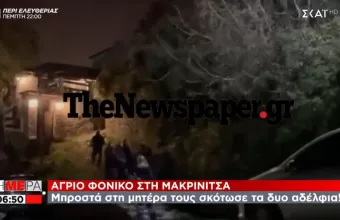 Διπλό φονικό στη Μακρινίτσα: Πως συνελήφθη ο «πρώην» που δολοφόνησε άγρια τα δύο αδέλφια