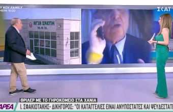 Σφακιωτάκης -Δικηγόρος γηροκομείου Χανίων -ΣΚΑΪ : Οι καταγγελίες είναι ανυπόστατες - ψευδέστατες 