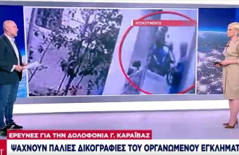 Δολοφονία Καραϊβάζ: Έρευνες σε παλιές δικογραφίες -4 πρόσωπα στο στόχαστρο των αρχών