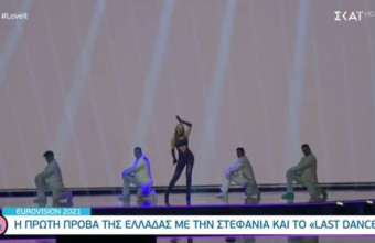 Eurovision: Η πρώτη πρόβα της Ελλάδας με την Στεφανία και το Last Dance 