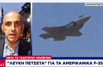 Τουρκία: Λευκή πετσέτα για τα αμερικανικά F-35 μετά το «χαστούκι» Μπάιντεν