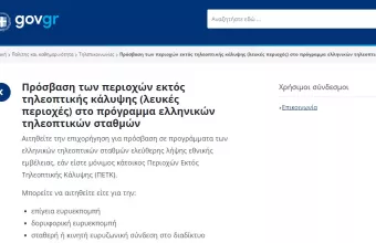Επιδότηση για εξοπλισμό στις «λευκές» περιοχές- Ελεύθερη πρόσβαση σε προγράμματα τηλεοπτικών σταθμών 