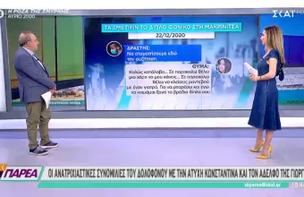 Τα SMS πριν το διπλό φονικό στη Μακρινίτσα: Ανατριχιαστικές συνομιλίες δράστη-θύματος