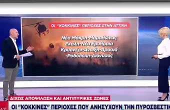 Οι «κόκκινες» περιοχές που ανησυχούν την πυροσβεστική -Τα νεά «αφεντικά της φωτιάς»