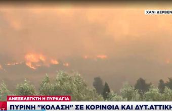 Πυρκαγιά -Σχίνο: Πύρινη «κόλαση» σε Κορινθία και Δυτική Αττική-Εκκενώθηκαν οικισμοί-Νέο μήνυμα από 112