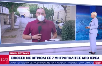 Επίθεση με βιτριόλι κατά Μητροπολιτών στη Μονή Πετράκη
