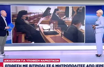 Επίθεση με βιτριόλι σε Μητροπολιτές από ιερέα: Δικαζόταν για υπόθεση ναρκωτικών ο δράστης