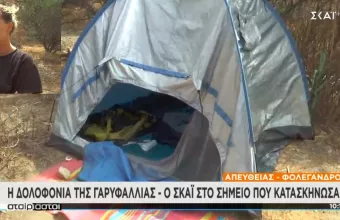 Φολέγανδρος: Στη σκηνή που κατασκήνωσαν ο ΣΚΑΪ – Μαρτυρία: Η Γαρυφαλλιά ήθελε να κάτσει εδώ, δεν ξανάρθε ποτέ