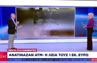 Εξαρθρώθηκε συμμορία που ανατίναζε ΑΤΜ τραπεζών- Η λεία τους 1 εκατ. ευρώ