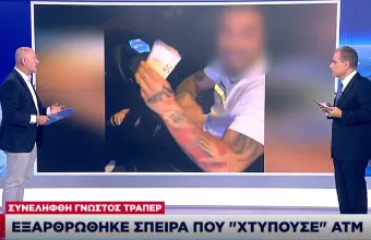 Eξάρθρωση σπείρας που «χτυπούσε» ΑΤΜ: Ο γνωστός τράπερ που συνελήφθη
