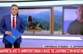 Θρίλερ στη Φολέγανδρο: Ανακρίνεται ο φίλος της 26χρονης–«Ήταν η κακιά η ώρα, μαλώσαμε»