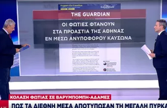 Φωτιά-Βαρυμπόμπη: Πως αποτύπωσαν τα διεθνή μέσα τη μεγάλη πυρκαγιά (vid)