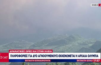 Πυρκαγιά στην Ολυμπία: Εγκλωβισμένοι στο Πελόπιο- Εκκενώνονται η Αρχαία Ολυμπία και γύρω χωριά