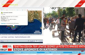 Ισχυρός σεισμός 5,8 Ρίχτερ στο Ηράκλειο Κρήτης - Αναφορές για 2 εγκλωβισμένους