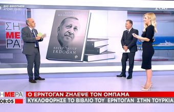 Ο Ερντογάν...ζήλεψε τον Ομπάμα: Κυκλοφόρησε το βιβλίο του στην Τουρκία