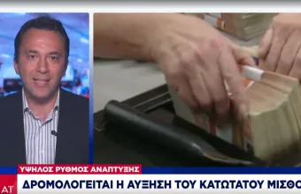 Δρομολογείται νέα αύξηση του κατώτατου μισθού