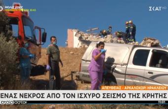 Ηράκλειο: Ένας νεκρός στο Αρκαλοχώρι από τον ισχυρό σεισμό 