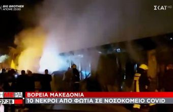 Τραγωδία στη Βόρεια Μακεδονία: 14 νεκροί από πυρκαγιά σε νοσοκομείο Covid (vid.)