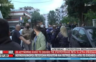 Ένταση με το «καλημέρα» στη Σταυρούπολη - Σε αστυνομικό κλοιό το σχολείο