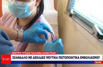 Αποκάλυψη ΣΚΑΪ: 6.000 ζουν στον Παλαμά Καρδίτσας – 40.000 εμβολιάστηκαν! Ενδεχόμενο μεγάλου κυκλώματος