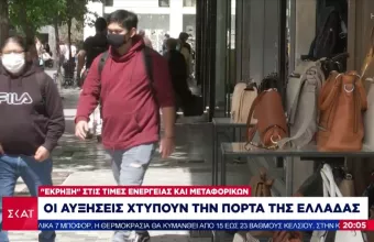 «Ντόμινο» ανατιμήσεων στην Ελλάδα φέρνει η «έκρηξη» στις τιμές ενέργειας και μεταφορικών