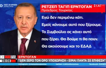 Ερντογάν: Δεν ξέρω από υποχώρηση – Είμαι πάντα στην επίθεση – Αυτή είναι η ανατροφή μου!