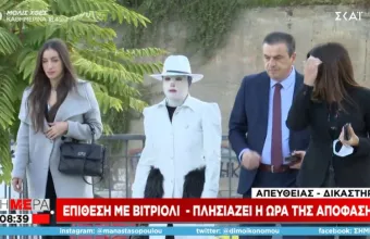 Επίθεση με βιτριόλι: Ολοκληρώνονται οι αγορεύσεις - Πλησιάζει η ώρα της απόφασης 
