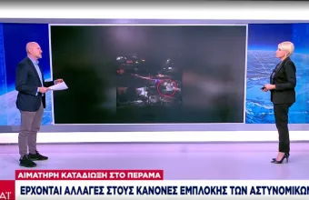 Πέραμα: Τί αποκαλύπτουν οι μαρτυρίες των αστυνομικών-Έρχονται αλλαγές στους κανόνες εμπλοκής