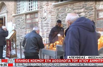 Θεσσαλονίκη: Με απρόοπτα οι εορτασμοί στον Άγιο Δημήτριο- Βγάζουν μάσκες και φιλούν τις εικόνες