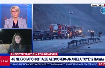 «Πιθανότατα έγινε ανθρώπινο λάθος»: Δημοσιογράφος από τη Βουλγαρία μιλά στον ΣΚΑΪ για την τραγωδία