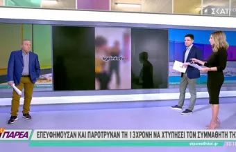 Βullying σε  γυμνάσιο Αγρινίου: Επευφημούσαν και παρότρυναν 13χρονη να χτυπήσει συμμαθητή της (vid)
