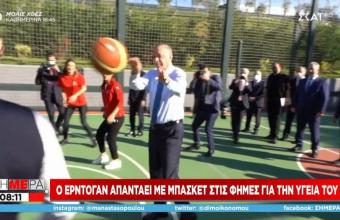 Πήγε για μπάσκετ ο Ερντογάν για να απαντήσει στις φήμες για την υγεία του