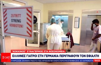 Κορωνοϊός: «Κόκκινος συναγερμός» στα Νοσοκομεία της Γερμανίας- Οι μαρτυρίες Ελλήνων γιατρών (vid)