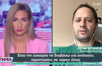 Βούλγαρος Ευρωβουλευτής στον ΣΚΑΪ: «Έχουμε σοβαρό πρόβλημα με τα πλαστά πιστοποιητικά στη Βουλγαρία»