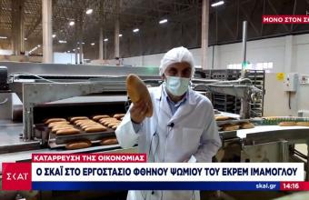Η «πολιτική μάχη» του ψωμιού στην Τουρκία- Ο ΣΚΑΪ στο εργοστάσιο φθηνού ψωμιού του Ιμάμογλου