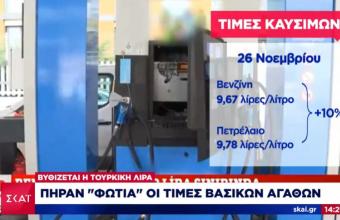 Βυθίζεται η τουρκική λίρα: «Φωτιά» οι τιμές στα βασικά αγαθά- Ουρές για λίγη βενζίνη