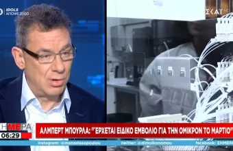 Μπουρλά: Έρχεται ειδικό εμβόλιο της Pfizer για την Όμικρον τον Μάρτιο