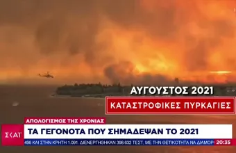 Απολογισμός της χρονιάς: Αυτά είναι τα γεγονότα που σημάδεψαν την Ελλάδα το 2021 (vid)