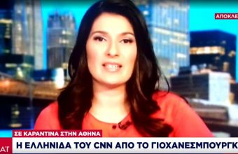 Η Ελληνίδα του CNN από το Γιοχάνσμπουργκ: Η μετάλλαξη Όμικρον και η καραντίνα στην Αθήνα