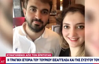 Πνίγηκαν κυνηγημένοι από τον Ερντογάν: Η τραγική ιστορία τούρκου εισαγγελέα και της συζύγου του
