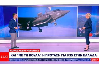 Νομοσχέδιο Μενέντεζ: Και «με τη βούλα» η πρόταση των ΗΠΑ για μαχητικά F-35 στην Ελλάδα 