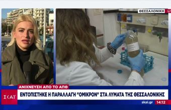Εντοπίστηκε η μετάλλαξη Όμικρον στα λύματα της Θεσσαλονίκης - Η ανακοίνωση του ΑΠΘ